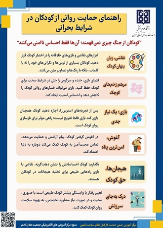 حمایت روانی کودکان در جنگ